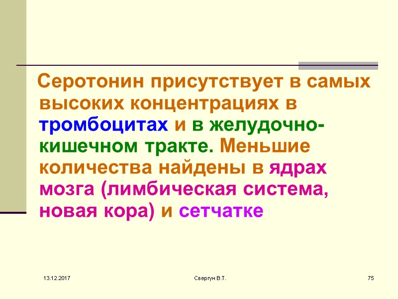 Серотонин присутствует в самых высоких концентрациях в тромбоцитах и в желудочно-кишечном тракте. Меньшие количества